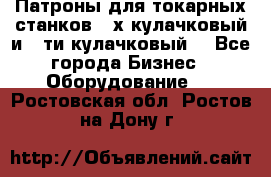 Патроны для токарных станков 3-х кулачковый и 6-ти кулачковый. - Все города Бизнес » Оборудование   . Ростовская обл.,Ростов-на-Дону г.